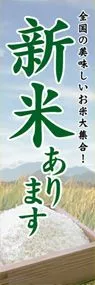 新米ありますののぼり旗デザイン