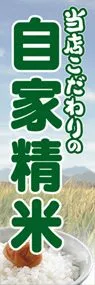 自家精米ののぼり旗デザイン