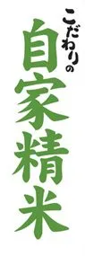 自家精米ののぼり旗デザイン