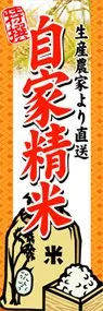 自家精米ののぼり旗デザイン