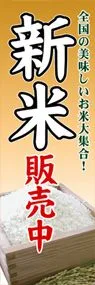 新米販売中ののぼり旗デザイン