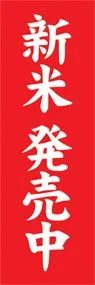 新米発売中ののぼり旗デザイン