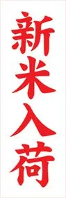 新米入荷ののぼり旗デザイン