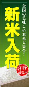 新米入荷ののぼり旗デザイン