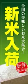 新米入荷ののぼり旗デザイン