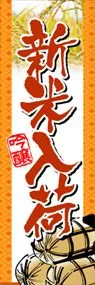 新米入荷ののぼり旗デザイン