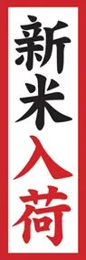 新米入荷ののぼり旗デザイン