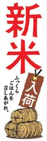 新米入荷ののぼり旗デザイン