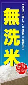 無洗米ののぼり旗デザイン