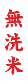 無洗米ののぼり旗デザイン