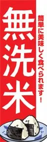 無洗米ののぼり旗デザイン