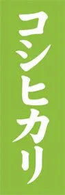 コシヒカリののぼり旗デザイン
