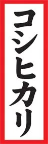 コシヒカリののぼり旗デザイン