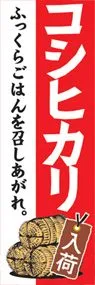 コシヒカリののぼり旗デザイン