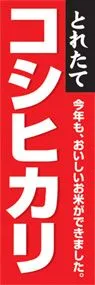 コシヒカリののぼり旗デザイン