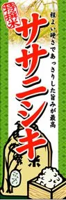 ササニシキののぼり旗デザイン