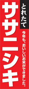 ササニシキののぼり旗デザイン