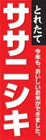 ササニシキののぼり旗デザイン