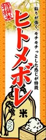 ヒトメボレののぼり旗デザイン
