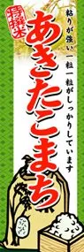 あきたこまちののぼり旗デザイン