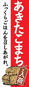あきたこまちののぼり旗デザイン
