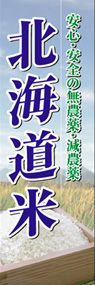 北海道米ののぼり旗デザイン