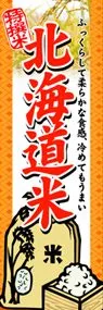 北海道米ののぼり旗デザイン