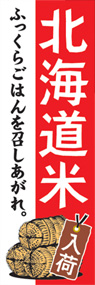 北海道米ののぼり旗デザイン