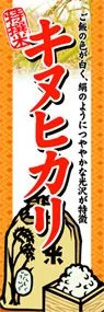 キヌヒカリののぼり旗デザイン
