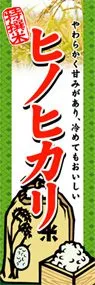 ヒノヒカリののぼり旗デザイン