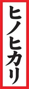 ヒノヒカリののぼり旗デザイン