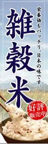 雑穀米ののぼり旗デザイン