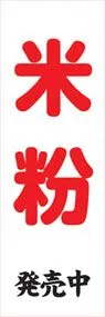 米粉ののぼり旗デザイン