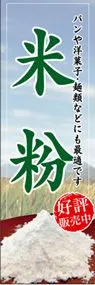 米粉ののぼり旗デザイン