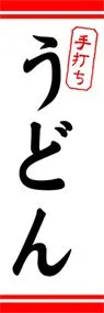 うどんののぼり旗デザイン