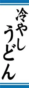 冷やしうどんののぼり旗デザイン
