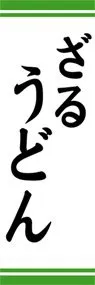 ざるうどんののぼり旗デザイン