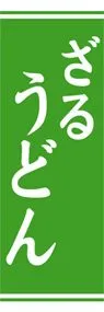 ざるうどんののぼり旗デザイン