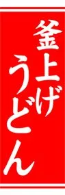 釜上げうどんののぼり旗デザイン