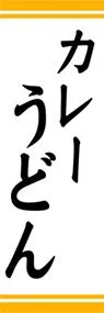 カレーうどんののぼり旗デザイン