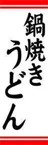 鍋焼きうどんののぼり旗デザイン