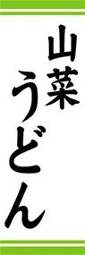 山菜うどんののぼり旗デザイン