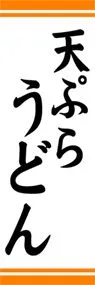 天ぷらうどんののぼり旗デザイン