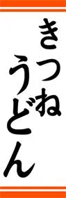 きつねうどんののぼり旗デザイン