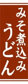 みそ煮込みうどんののぼり旗デザイン