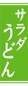 サラダうどんののぼり旗デザイン