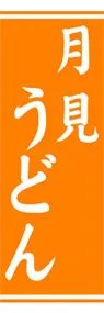 月見うどんののぼり旗デザイン