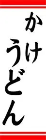 かけうどんののぼり旗デザイン