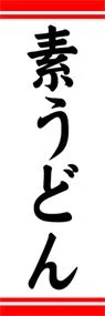 素うどんののぼり旗デザイン