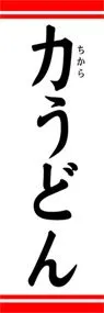 力うどんののぼり旗デザイン